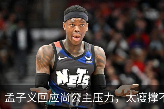 孟子义回应尚公主压力，太瘦撑不起唐装不甩锅被赞内娱活人