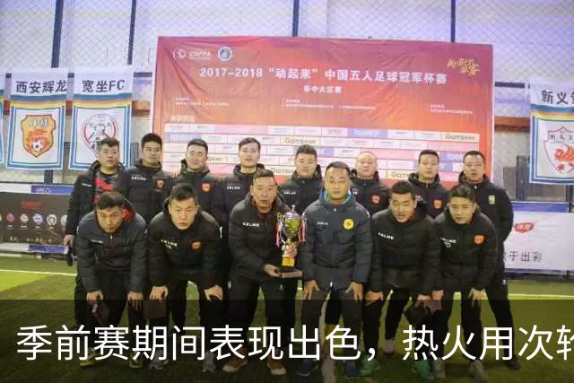 季前赛期间表现出色，热火用次轮签选择这位后场新星非常明智？
