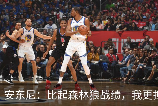 安东尼：比起森林狼战绩，我更担心爱德华兹复出后膝盖顶不顶得住