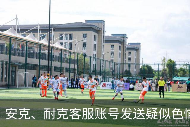 安克、耐克客服账号发送疑似色情引流信息，客服称已收到多起反馈，正紧急排查