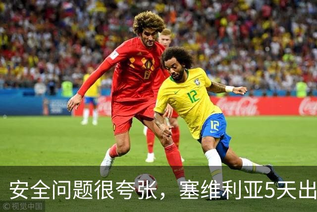 安全问题很夸张，塞维利亚5天出现3起球员盗窃案