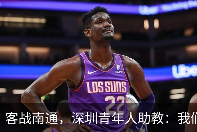 客战南通，深圳青年人助教：我们不是来旅游的，是来拿三分的