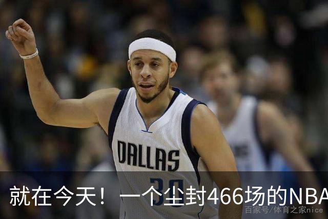 就在今天！一个尘封466场的NBA纪录，被詹姆斯的76人终结了