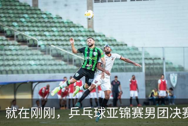 就在刚刚，乒乓球亚锦赛男团决赛：周启豪3-1击败姜东秀，国乒1-0领先韩国