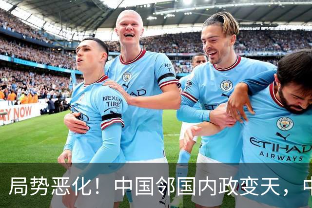 局势恶化！中国邻国内政变天，中央果断出手，地方派高层遭大围剿