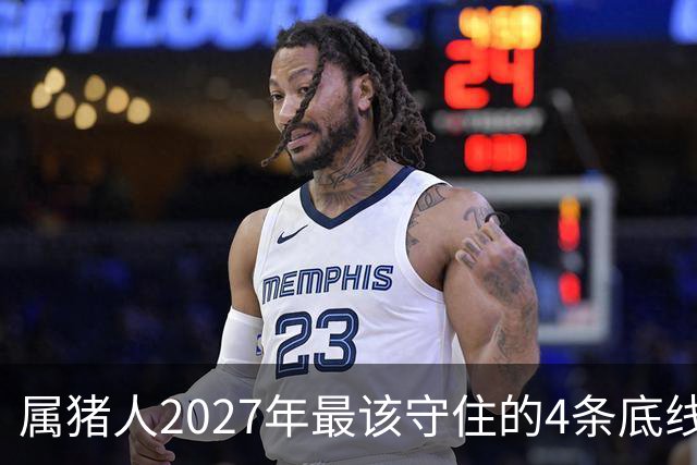 属猪人2027年最该守住的4条底线，第三条很多人栽了跟头
