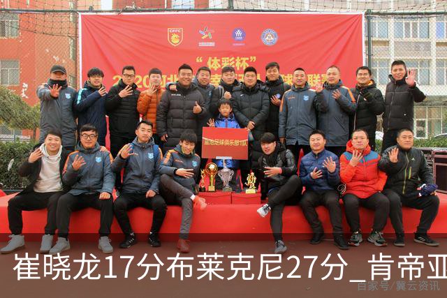 崔晓龙17分布莱克尼27分 肯帝亚胜上海总分1-1
