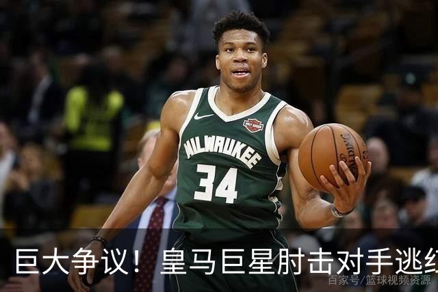 巨大争议！皇马巨星肘击对手逃红牌：裁判无视 VAR看了3分钟无表示