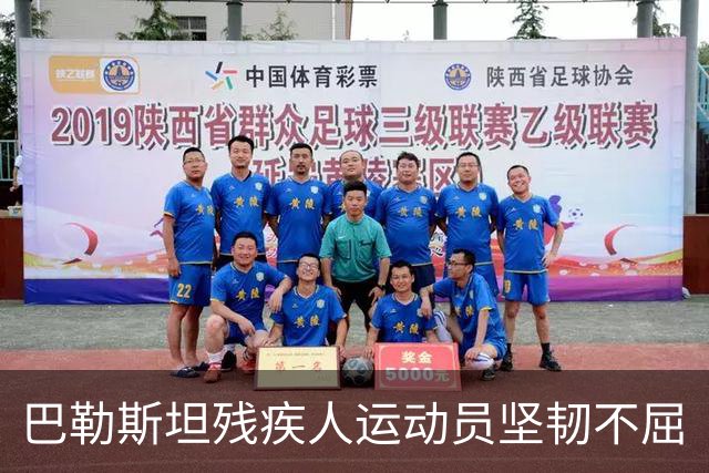 巴勒斯坦残疾人运动员坚韧不屈