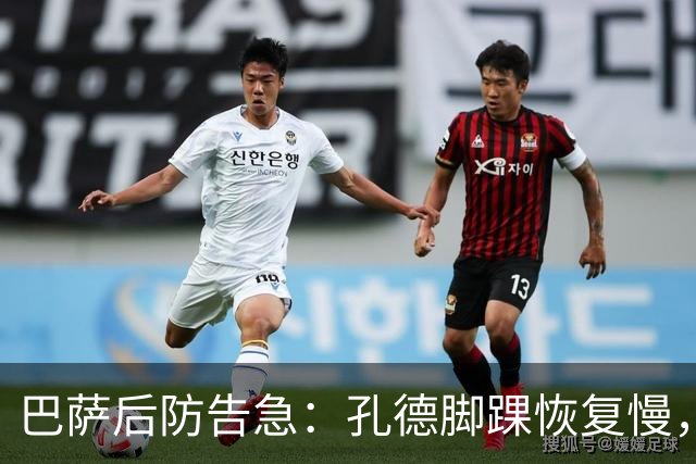 巴萨后防告急：孔德脚踝恢复慢，国家德比基本无缘