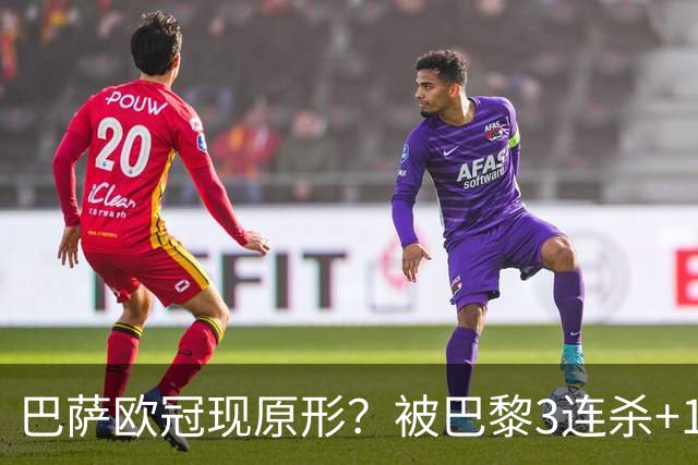 巴萨欧冠现原形？被巴黎3连杀+15次射正！险输2-8：门神10次扑救
