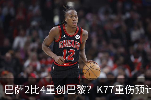 巴萨2比4重创巴黎？K77重伤预计赛季报销，欧冠三连悬了