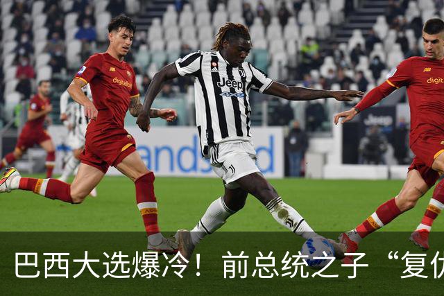 巴西大选爆冷！前总统之子“复仇”仅差1步，特朗普成最终赢家？