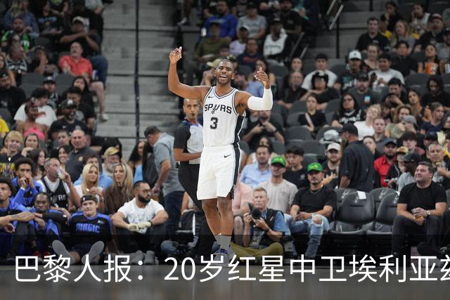 巴黎人报：20岁红星中卫埃利亚兹-齐达内想书写自己的故事