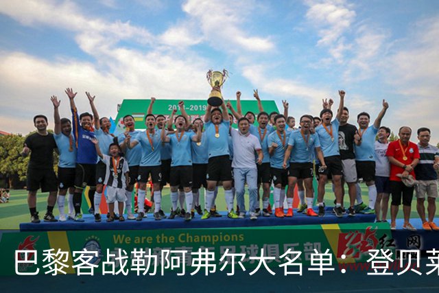 巴黎客战勒阿弗尔大名单：登贝莱缺阵，霍茨在列