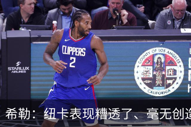 希勒：纽卡表现糟透了、毫无创造力；施托伊尔或能解决问题