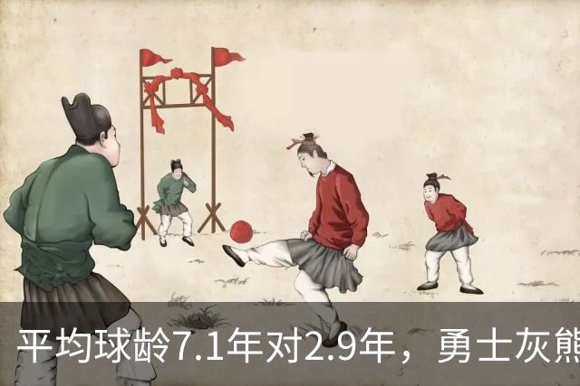 平均球龄7.1年对2.9年，勇士灰熊差出4.2年