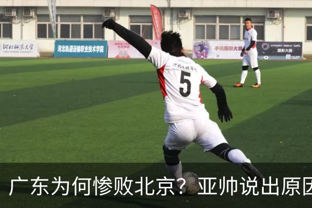 广东为何惨败北京？亚帅说出原因，赵睿不留情面，李楠只强调3点