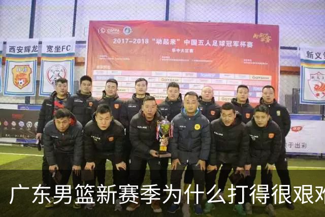 广东男篮新赛季为什么打得很艰难？胡明轩毫不隐瞒说出心里话