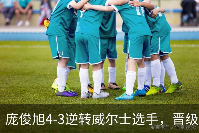 庞俊旭4-3逆转威尔士选手，晋级斯诺克北爱尔兰公开赛16强