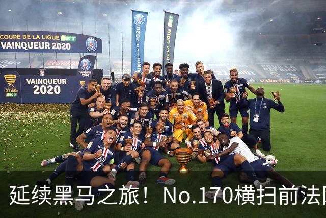 延续黑马之旅！No.170横扫前法网冠军，首进1000赛决赛创纪录