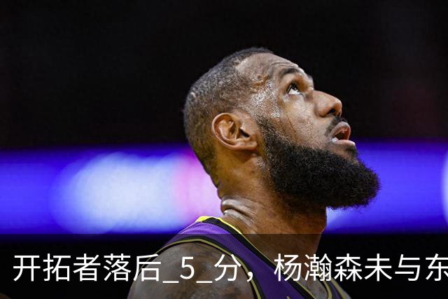 开拓者落后 5 分，杨瀚森未与东契奇同场竞技，想念斯普利特了吗