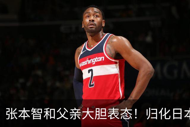 张本智和父亲大胆表态！归化日本没选错，不然孩子国内难有出头天