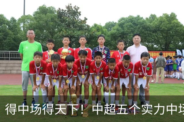 得中场得天下！中超五个实力中场都在前5名