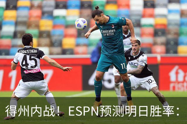 得州内战！ESPN预测明日胜率：主场作战的马刺73.3% 火箭26.7%