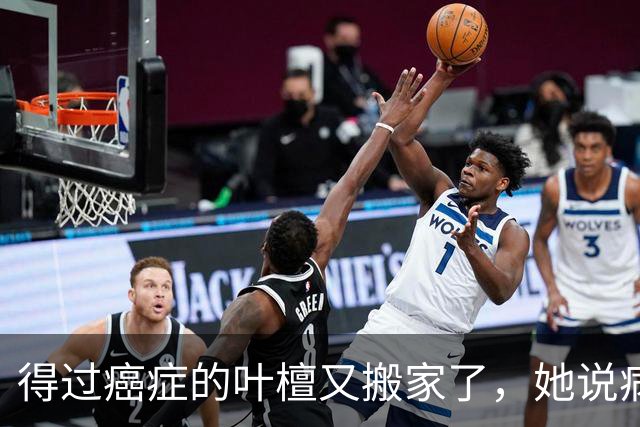 得过癌症的叶檀又搬家了，她说病过才懂哪里憋屈就得往哪搬