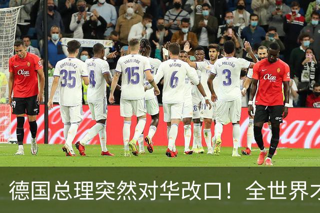 德国总理突然对华改口！全世界才后知后觉，中国这句老话一点没错