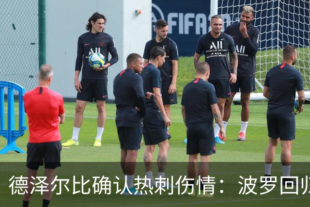 德泽尔比确认热刺伤情：波罗回归乌多吉缺阵