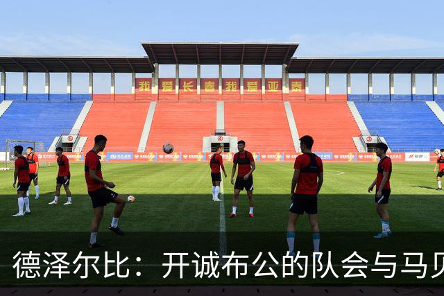 德泽尔比：开诚布公的队会与马贝拉之行让热刺更像一家人