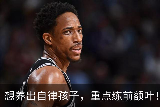 想养出自律孩子，重点练前额叶！每天4件小事，在家就能练！