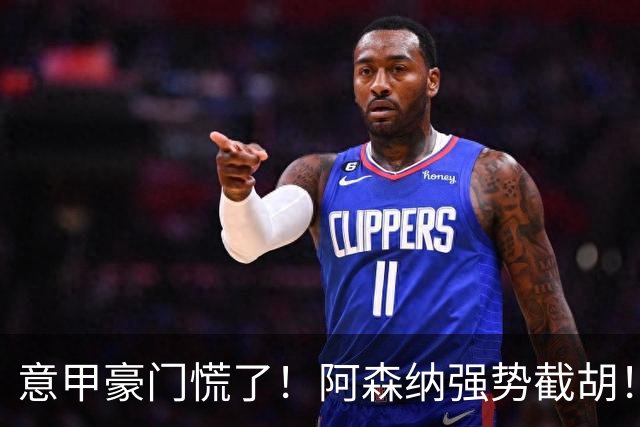 意甲豪门慌了！阿森纳强势截胡！阿尔特塔钦点黑马神锋