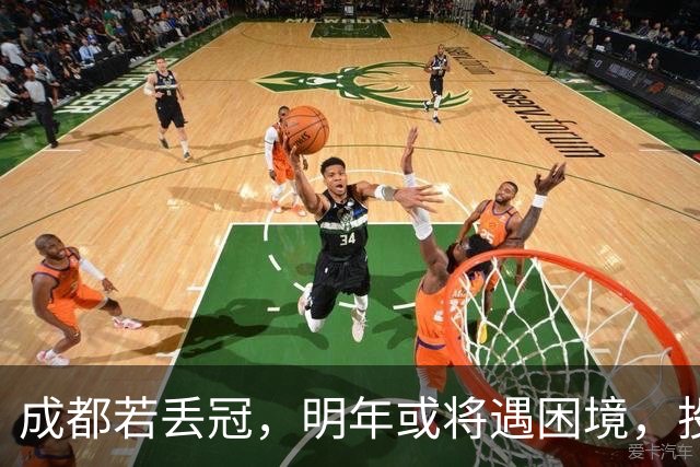 成都若丢冠，明年或将遇困境，投资缩水球迷骤减，成中游队不是没可能！