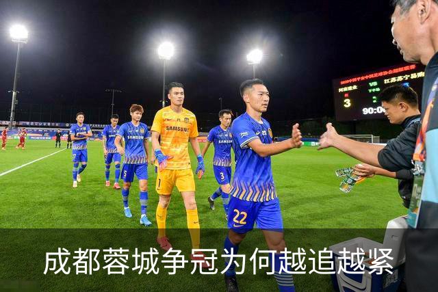 成都蓉城争冠为何越追越紧