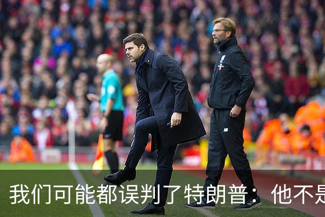 我们可能都误判了特朗普：他不是在打仗，而是把白宫当操盘室