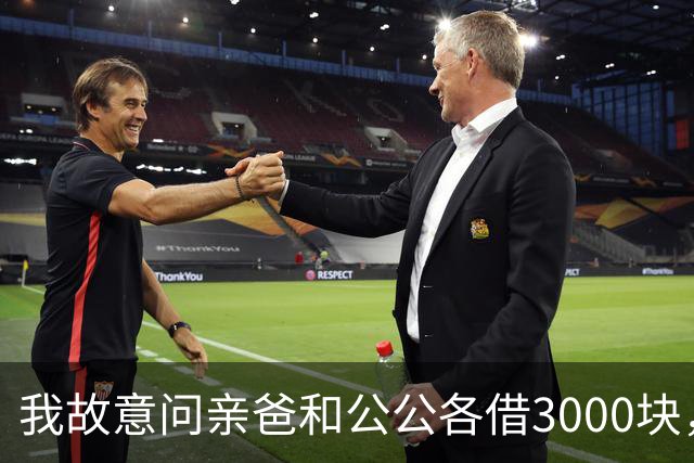 我故意问亲爸和公公各借3000块，亲爸40秒语音一分没转还嫌我不回