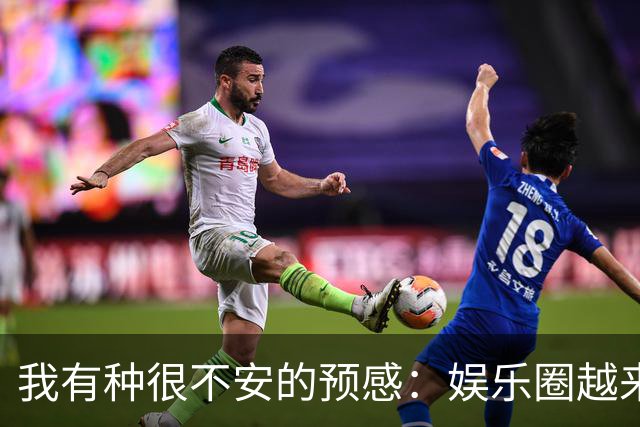 我有种很不安的预感：娱乐圈越来越不对了，大批明星突然扎堆开演唱会，不是情怀，是缺钱了