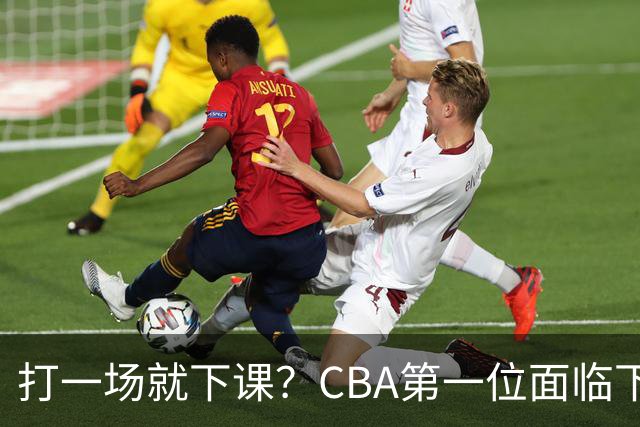打一场就下课？CBA第一位面临下课主教练曝光，被球迷怒喷