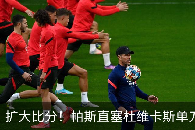 扩大比分！帕斯直塞杜维卡斯单刀破门，科莫2-0曼联