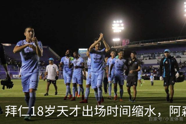 拜仁18岁天才出场时间缩水，阿森纳利物浦同时盯上
