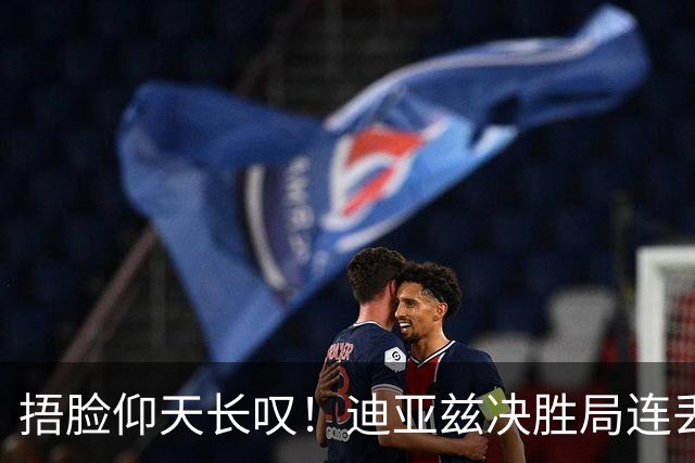 捂脸仰天长叹！迪亚兹决胜局连丢9分崩盘 美锦赛冠军遇蒯曼仍存差距