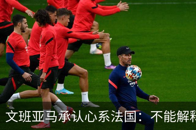 文班亚马承认心系法国：不能解释我的糟糕表现
