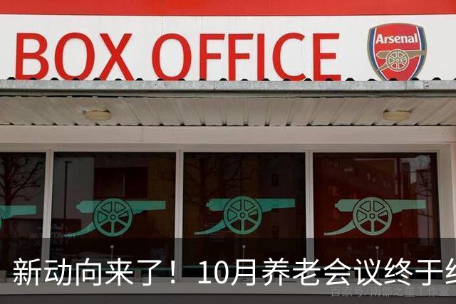 新动向来了！10月养老会议终于结束，企退养老金待遇迎来大调整