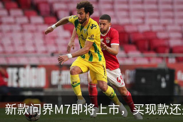 新款问界M7即将上市，买现款还是再等等？