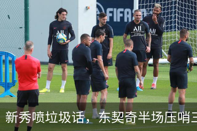 新秀喷垃圾话，东契奇半场压哨三分回敬：我一句话没说