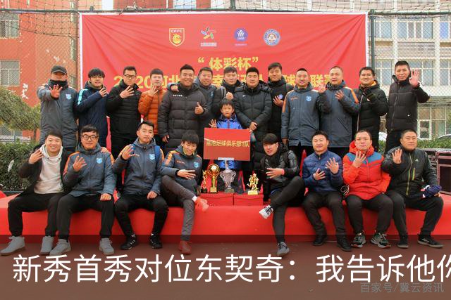 新秀首秀对位东契奇：我告诉他你打得很烂