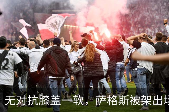 无对抗膝盖一软，萨格斯被架出场，魔术赢球却笑不出来